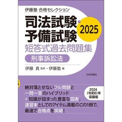 伊藤塾　合格セレクション　司法試験・予備試験　短答式過去問題集　刑事訴訟法　２０２５