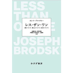 レス・ザン・ワン　詩について詩人について自分について