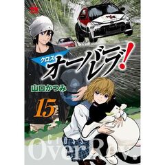 クロスオーバーレブ！　１５
