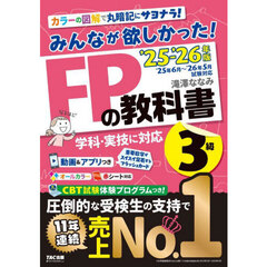 みんなが欲しかった！ＦＰの教科書３級　２０２５－２０２６年版