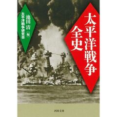 太平洋戦争全史