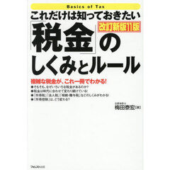 これだけは知っておきたい「税金」のしくみとルール　複雑な税金が、これ一冊でわかる！　改訂新版１１版