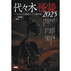 代々木怪談　ノベルアップ＋怪談コンテスト傑作選　２０２５