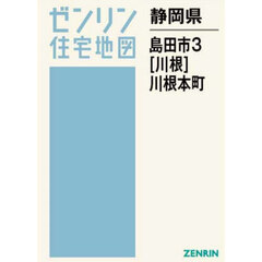 静岡県　島田市　３　川根・川根本町