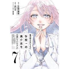 俺は知らないうちに学校一の美少女を口説いていたらしい ～バイト先の相談相手に俺の想い人の話をすると彼女はなぜか照れ始める～　７