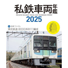 私鉄車両年鑑2025