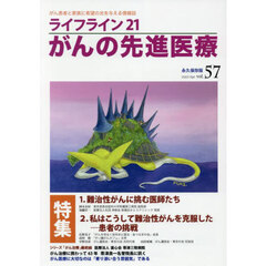 ライフライン２１がんの先進医療　ｖｏｌ．５７（２０２５Ａｐｒ．）