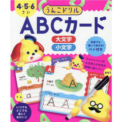 うんこドリル　ＡＢＣカード４・５・６さい