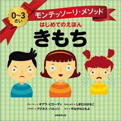 モンテッソーリ・メソッド　はじめてのえほん　きもち