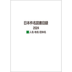 日本件名図書目録　２０２４－１　人名・地名・団体名