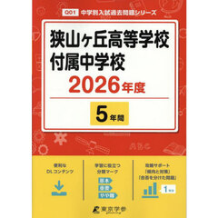 狭山ヶ丘高等学校付属中学校　５年間