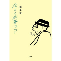 今日の仕事は？