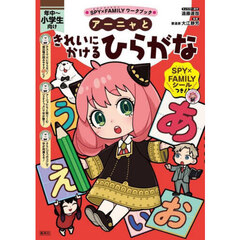 アーニャときれいにかけるひらがな　年中～小学生向け