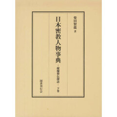 日本密教人物事典　下