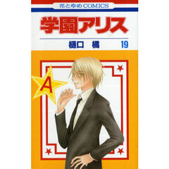学園アリス　１９