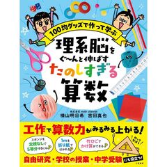 理系脳をぐ～んと伸ばす　たのしすぎる算数