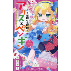 華麗なる探偵アリス＆ペンギン　〔２５〕　マジカル×マジカル×マジカルハウス