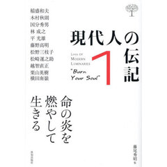 現代人の伝記　１　命の炎を燃やして生きる