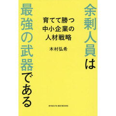 余剰人員は最強の武器である　育てて勝つ中小企業の人材戦略
