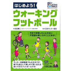 はじめよう！ウォーキングフットボール