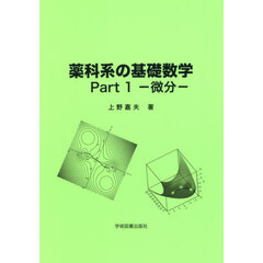 薬科系の基礎数学　Ｐａｒｔ１　第４版　微分