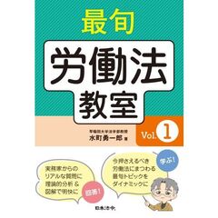 最旬労働法教室　ｖｏｌ．１