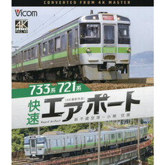 ＢＤ　７３３系７２１系快速エアポート新千