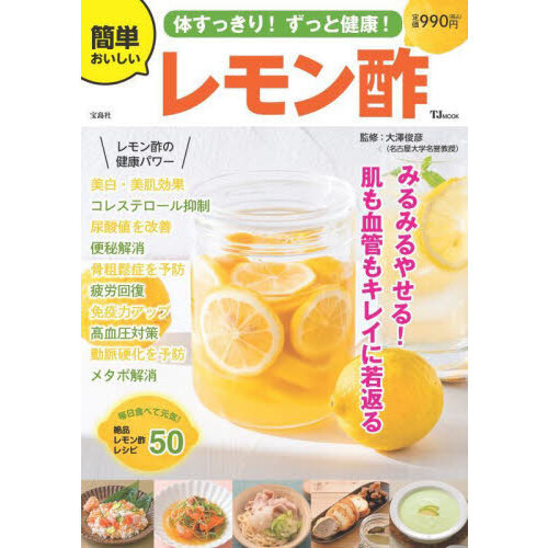 セブンネットショッピングで買える「体すっきり!ずっと健康!簡単おいしいレモン酢」の画像です。価格は990円になります。