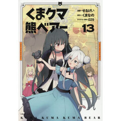 くまクマ熊ベアー　１３