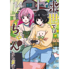 来世ではちゃんとします　１４