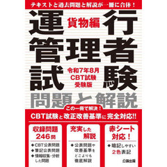 運行管理者試験問題と解説　令和７年８月ＣＢＴ試験受験版貨物編