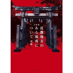 文庫版　近畿地方のある場所について（１）