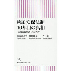 検証安保法制１０年目の真相　「仙台高裁判決」の読み方