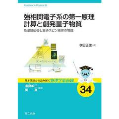 強相関電子系の第一原理計算と創発量子物質　高温超伝導と量子スピン液体の物理