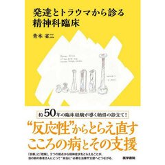 発達とトラウマから診る精神科臨床