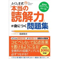 偏差値２０アップは当たり前！　ふくしま式「本当の読解力」が身につく問題集