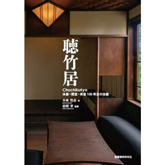 聴竹居　本屋・閑室・茶室１００年目の全貌