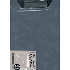 先生スタイルバインダー　Ｇｒａｙ