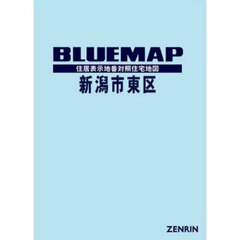 ブルーマップ　新潟市　東区