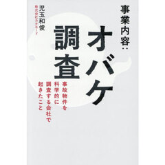 事業内容：オバケ調査　事故物件を科学的に調査する会社で起きたこと