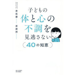 子どもの体と心の不調を見逃さない〈４０の知恵〉