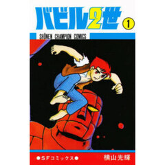 バビル２世　１