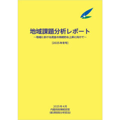 地域課題分析レポート　２０２５年冬号
