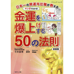 マンガでわかる！金運を爆上げする５０の法則　日本一の開運寺住職が教える　新装版