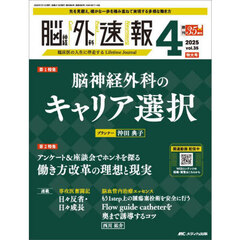脳神経外科速報　第３５巻４号特大号（２０２５－４）　脳神経外科のキャリア選択