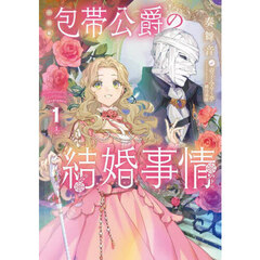 小説版　包帯公爵の結婚事情　１