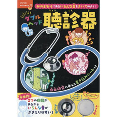 ダブルヘッド聴診器