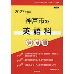 ’２７　神戸市の英語科参考書