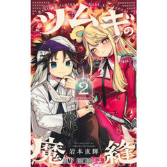 ツムギの魔縫　２　絶望を穿つ針