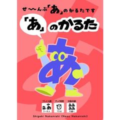 「あ」のかるた
